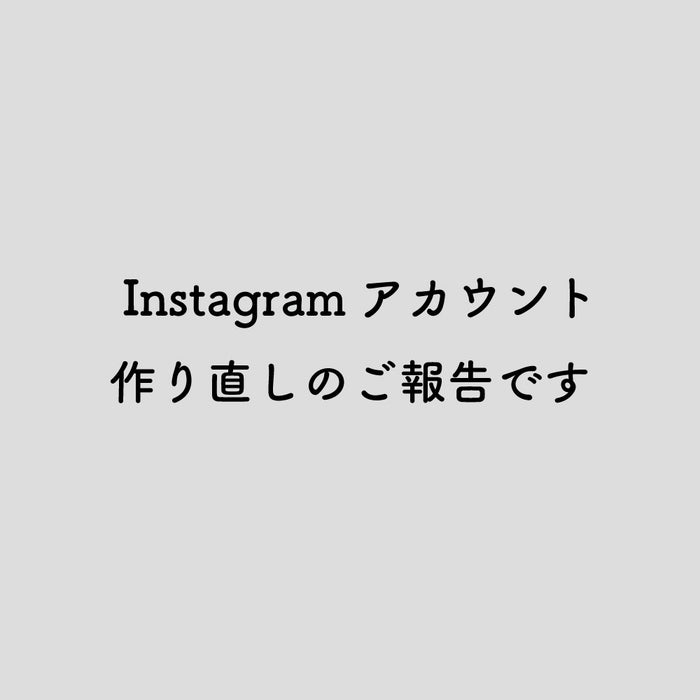 "instagramアカウント作り直しのご報告"