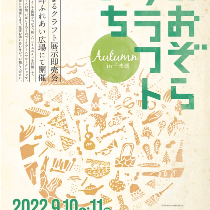 茨城県水戸市で開催される「あおぞらクラフトいち」に出展します。