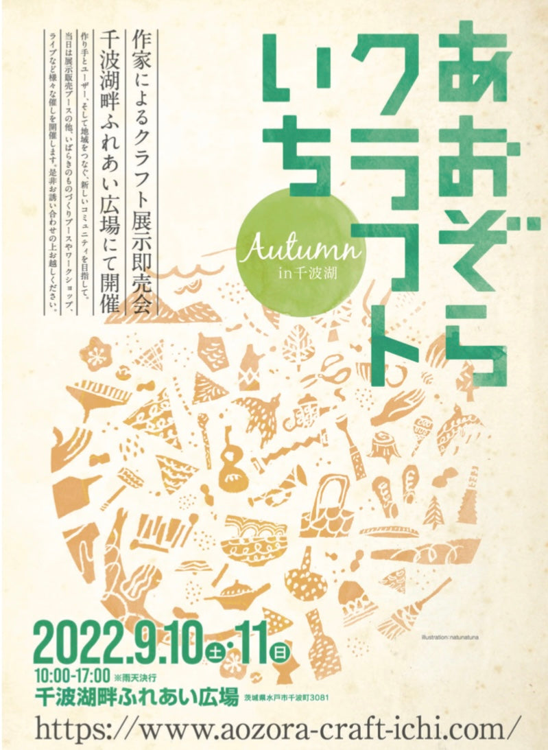 茨城県水戸市で開催される「あおぞらクラフトいち」に出展します。